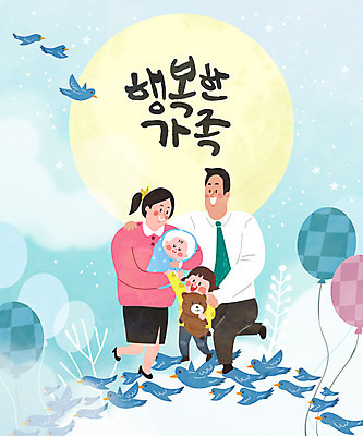 여자 남자 행복 하늘색 일러스트 가족 조류 엄마 사람 여러명 성인 글자캘리그라피 한글 화목 만남 자녀 신생아 아빠 국내일러스트 AI파일 동물 문자 감정 다수 컨셉 캘리그라피 관계 파란색 아기 파일형식 벡터