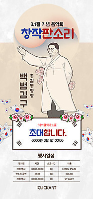 PSD 템플릿 배너 남자 ZIP 음악 웹템플릿 디자인시안 모바일 이벤트페이지 한명 사람 이벤트 홈페이지 홈페이지시안 태극기 삼일절 모바일템플릿 모바일웹 초대 무궁화 김구 소셜네트워크 판소리 남자한명만 모바일앱 모바일페이지 이미지템플릿 1 꽃 문화예술 공휴일 국기 전통공연 국경일 페이지 남자만 파일형식