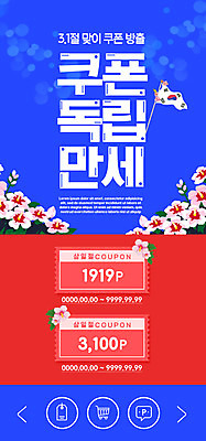 PSD 템플릿 배너 ZIP 웹템플릿 디자인시안 모바일 이벤트페이지 이벤트 사람없음 빨간색 파란색 홈페이지 홈페이지시안 태극기 삼일절 쿠폰 모바일템플릿 모바일웹 무궁화 독립 소셜네트워크 모바일앱 모바일페이지 이미지템플릿 꽃 컬러 공휴일 국기 국경일 페이지 파일형식