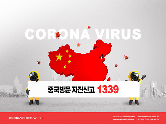 PSD 편집이미지 캐릭터 사람없음 빨간색 중국 바이러스 오성홍기 사회이슈 방문 폐렴 방문객 코로나바이러스 1339 자진신고 이미지편집 아시아 컬러 컨셉 국기 질병 전화번호 신고 파일형식