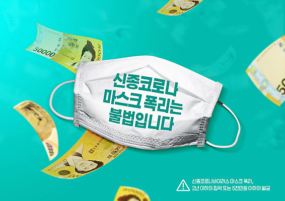 PSD 편집이미지 지폐 돈 마스크 사람없음 바이러스 사회이슈 오만원 폐렴 민트색 벌금 불법 징역 코로나바이러스 이미지편집 컬러 컨셉 범죄 재산 질병 형벌 파일형식