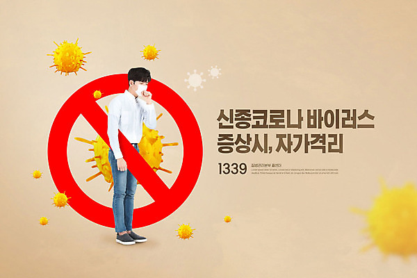 PSD 편집이미지 남자 한명 20대 성인 한국인 금지 바이러스 사회이슈 폐렴 기침 증상 성인남자한명만 격리 코로나바이러스 1339 자가격리 이미지편집 1 컨셉 사람 동양인 청년 질병 전화번호 남자한명만 성인남자만 파일형식