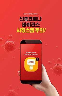 PSD 편집이미지 손 경고 들기 신체부위 빨간색 스마트폰 바이러스 사회이슈 폐렴 문자메시지 스팸 스팸전화 코로나바이러스 사칭 도용 이미지편집 컬러 컨셉 모션 사람 핸드폰 스마트기기 메시지 범죄 질병 통화 파일형식