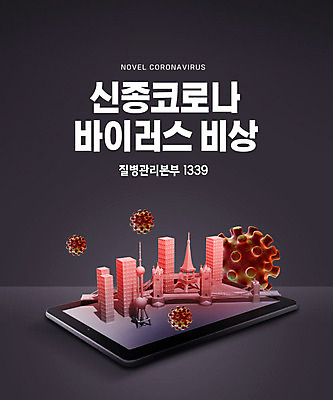 PSD 편집이미지 빌딩 사람없음 태블릿 검은색 긴급 도시 바이러스 사회이슈 폐렴 랜드마크 코로나바이러스 1339 이미지편집 컬러 컨셉 건물 전자제품 스마트기기 질병 전화번호 파일형식
