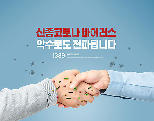 PSD 편집이미지 손 여자 남자 악수 20대 두명 신체부위 파란색 한국인 바이러스 60대 사회이슈 전파 폐렴 코로나바이러스 1339 확산 이미지편집 노년 컬러 컨셉 사람 동양인 손짓 청년 질병 전화번호 파일형식
