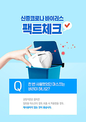 PSD 편집이미지 손 마스크 신체부위 파란색 쓰레기통 바이러스 일회용 버리기 사회이슈 체크표시 확인 외출 폐렴 사실 질의응답 코로나바이러스 이미지편집 컬러 컨셉 모션 사람 질병 파일형식