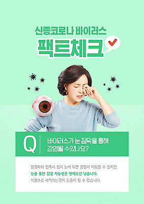 PSD 편집이미지 40대 중년 한명 연두색 한국인 도움 찡그림 바이러스 눈동자 사회이슈 체크표시 확인 감염 폐렴 가능 사실 식염수 질의응답 안구 중년여자한명만 눈비비기 코로나바이러스 이미지편집 1 컨셉 모션 표정 사람 동양인 성인 신체부위 초록색 눈_신체부위 질병 여자한명만 중년여자만 파일형식