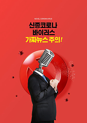 PSD 편집이미지 사람모양 경고 사람없음 빨간색 금지 뉴스 바이러스 사회이슈 마이크 폐렴 거짓 코로나바이러스 이미지편집 모양 컬러 음향기기 컨셉 질병 파일형식