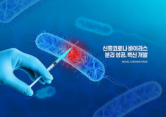PSD 편집이미지 손 성공 주사기 신체부위 파란색 바이러스 사회이슈 폐렴 개발 백신 격리 코로나바이러스 이미지편집 컬러 컨셉 의학 의료기기 사람 질병 파일형식