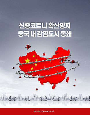 PSD 편집이미지 사람없음 빨간색 중국 도시 바이러스 오성홍기 사회이슈 예방 감염 철조망 폐렴 전염병 중국지도 코로나바이러스 확산 이미지편집 아시아 컬러 컨셉 지도 국기 질병 파일형식