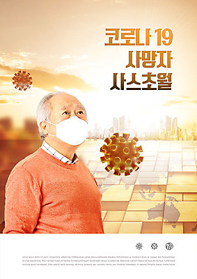 PSD 편집이미지 할아버지 노년 남자 마스크 한명 주황색 한국인 죽음 바이러스 사회이슈 70대 폐렴 전염병 노인남자한명만 사스 코로나바이러스 이미지편집 1 컬러 컨셉 사람 동양인 성인 질병 남자한명만 노인남자만 파일형식