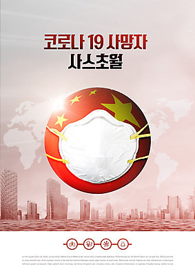 PSD 편집이미지 마스크 빌딩 사람없음 빨간색 죽음 원형 바이러스 오성홍기 사회이슈 폐렴 기침 전염병 사스 코로나바이러스 이미지편집 도형 컬러 컨셉 건물 중국 국기 질병 파일형식