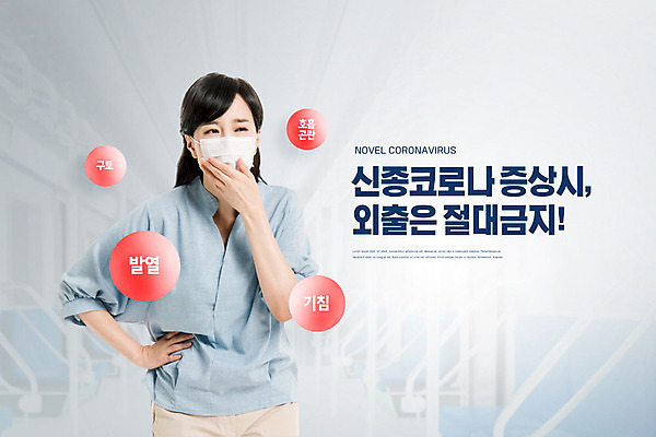 PSD 편집이미지 여자 마스크 한명 성인 30대 한국인 금지 바이러스 사회이슈 외출 폐렴 구토 기침 발열 전염병 증상 호흡곤란 성인여자한명만 코로나바이러스 이미지편집 1 컨셉 사람 동양인 장년 질병 여자한명만 성인여자만 파일형식