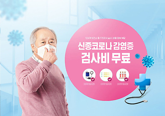 PSD 편집이미지 할아버지 노년 남자 분홍색 청진기 마스크 한명 파란색 한국인 바이러스 사회이슈 검사_조사 70대 폐렴 무료 전염병 노인남자한명만 비용 코로나바이러스 이미지편집 1 컬러 컨셉 의료기기 사람 동양인 성인 경제 질병 남자한명만 노인남자만 파일형식