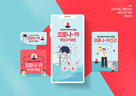 PSD 템플릿 배너템플릿 남자 ZIP 분홍색 웹템플릿 디자인시안 모바일 사람 이벤트 여러명 파란색 스마트폰 세트 바이러스 질병 사회이슈 모바일템플릿 모바일웹 폐렴 소셜네트워크 소셜미디어 증상 웹배너 모바일앱 SNS배너 모바일페이지 코로나바이러스 이미지템플릿 배너 컬러 다수 컨셉 의학 핸드폰 스마트기기 페이지 파일형식