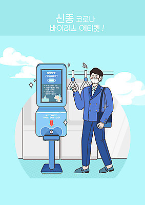 PSD 남자 일러스트 마스크 한명 사람 파란색 예절 직장인 전철 사회이슈 예방 폐렴 소독 손세정제 남자한명만 코로나바이러스 손소독제 손소독 국내일러스트 직업 1 육상교통 컬러 컨셉 대중교통 바이러스 질병 세정제 소독제 남자만 파일형식