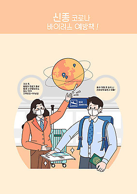 PSD 여자 남자 일러스트 마스크 사람 두명 여행객 주황색 공항 사회이슈 예방 여권 안내원 폐렴 코로나바이러스 입국 국내일러스트 직업 컬러 컨셉 교통시설 바이러스 질병 파일형식