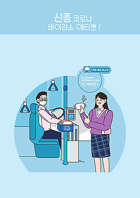PSD 여자 남자 일러스트 버스 마스크 사람 두명 파란색 예절 직장인 사회이슈 예방 폐렴 버스기사 버스손잡이 코로나바이러스 국내일러스트 직업 육상교통 컬러 컨셉 대중교통 손잡이 운전사 바이러스 질병 파일형식