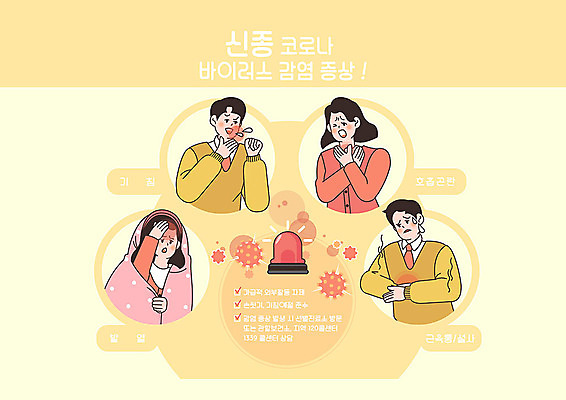 PSD 여자 남자 일러스트 사람 여러명 노란색 바이러스 사회이슈 예방 감염 폐렴 경고등 근육통 기침 발열 설사 증상 호흡곤란 코로나바이러스 국내일러스트 컬러 다수 컨셉 고통 질병 변 파일형식