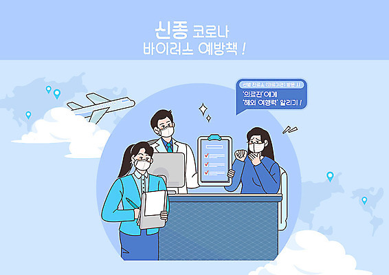 PSD 여자 남자 지도 일러스트 비행기 병원 마스크 사람 세명 파란색 환자 간호사 의사 사회이슈 예방 문서 폐렴 기침 코로나바이러스 해외여행력 국내일러스트 컬러 컨셉 의학 항공교통 대중교통 의료진 바이러스 질병 파일형식