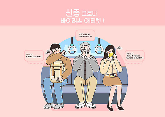PSD 학생 여자 할아버지 남자 분홍색 가방 일러스트 손잡이 마스크 세명 예절 전철 사회이슈 예방 손수건 폐렴 기침 코로나바이러스 국내일러스트 잡화 노년 육상교통 컬러 컨셉 대중교통 사람 바이러스 질병 파일형식