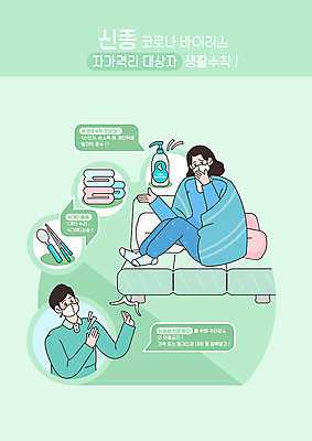 PSD 식기 여자 남자 일러스트 수저 마스크 사람 두명 생활 소파 수건 환자 예절 사회이슈 예방 폐렴 기침 민트색 소독 손세정제 코로나바이러스 자가격리 손소독제 손소독 국내일러스트 컬러 컨셉 의자 의학 위생용품 바이러스 질병 세정제 소독제 파일형식 격리