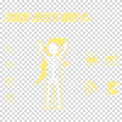 편집 편집이미지 겨울 관리 손잡이 경고 누끼 안전 사람없음 노란색 머리빗 예방 PNG 가습기 감전 번개모양 습도 편집소스 정전기 모양 계절 컬러 미용용품 번개 사건 파일형식