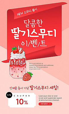 PSD 템플릿 배너 ZIP 음료 웹템플릿 딸기 디자인시안 모바일 이벤트페이지 이벤트 사람없음 빨간색 홈페이지 세일 홈페이지시안 모바일템플릿 모바일웹 소셜네트워크 스무디 딸기스무디 모바일앱 모바일페이지 이미지템플릿 컬러 과일 페이지 파일형식