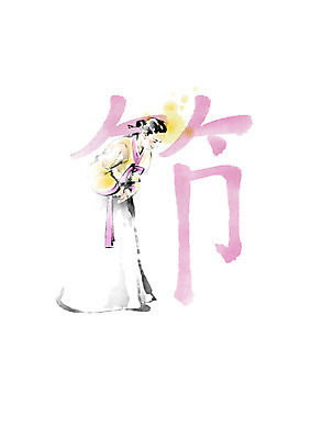 PSD 여자 일러스트 캘리그라피 붓터치 한명 한자 예절 인사 한복 번짐 천자문 형상화 여자한명만 국내일러스트 문자 1 한국전통 사람 전통의상 그림 여자만 파일형식 효과