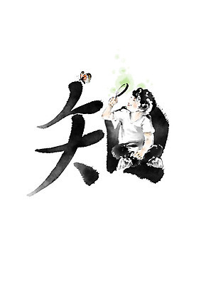 PSD 남자 어린이 나비 곤충 일러스트 캘리그라피 자연 돋보기 붓터치 한명 한자 관찰 번짐 천자문 형상화 소년한명만 국내일러스트 동물 문자 1 모션 사람 그림 생태계 남자한명만 소년만 파일형식 효과