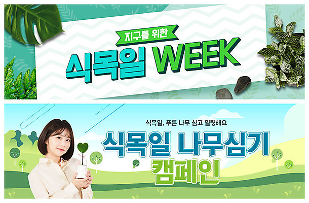 PSD 나무 식물 템플릿 배너 여자 ZIP 화분 캠페인 웹템플릿 잎 나뭇잎 산 한명 이벤트 20대 성인 초록색 한국인 식목일 나무심기 이벤트배너 웹배너 성인여자한명만 빅배너 이미지템플릿 1 기념일 컬러 사람 동양인 청년 심기 여자한명만 성인여자만 파일형식