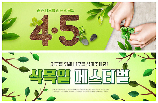 PSD 템플릿 손 배너 ZIP 웹템플릿 잎 이벤트 신체부위 초록색 새싹 축제 나뭇가지 식목일 나무심기 이벤트배너 웹배너 빅배너 이미지템플릿 나무 식물 기념일 컬러 사람 심기 파일형식