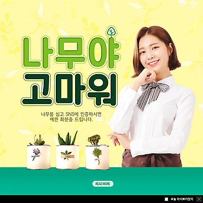 PSD 나무 식물 템플릿 여자 ZIP 화분 웹템플릿 팝업 이벤트팝업 웹팝업 한명 이벤트 상반신 20대 성인 초록색 한국인 식목일 감사 성인여자한명만 빅팝업 이미지템플릿 1 기념일 감정 컬러 사람 동양인 청년 여자한명만 성인여자만 파일형식