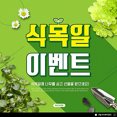 PSD 템플릿 꽃 ZIP 화분 웹템플릿 잎 팝업 이벤트팝업 웹팝업 이벤트 사람없음 초록색 조약돌 모종삽 식목일 빅팝업 이미지템플릿 식물 기념일 컬러 돌_바위 삽 파일형식