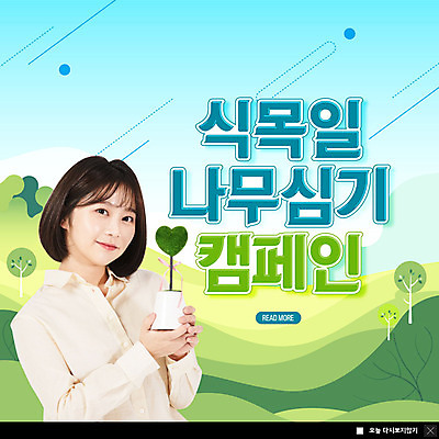 PSD 나무 식물 템플릿 여자 ZIP 화분 캠페인 웹템플릿 산 팝업 이벤트팝업 웹팝업 한명 이벤트 상반신 20대 성인 초록색 한국인 식목일 성인여자한명만 빅팝업 이미지템플릿 1 기념일 컬러 사람 동양인 청년 여자한명만 성인여자만 파일형식