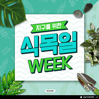 PSD 식물 템플릿 ZIP 화분 웹템플릿 잎 나뭇잎 팝업 이벤트팝업 웹팝업 이벤트 사람없음 초록색 조약돌 모종삽 식목일 빅팝업 이미지템플릿 기념일 컬러 돌_바위 삽 파일형식