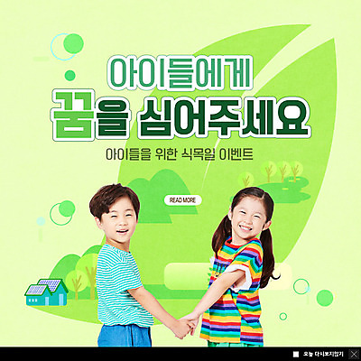 PSD 템플릿 여자 남자 ZIP 어린이 웹템플릿 잎 나뭇잎 팝업 이벤트팝업 웹팝업 이벤트 두명 초록색 꿈 한국인 식목일 나무심기 어린이만 빅팝업 이미지템플릿 식물 기념일 컬러 사람 동양인 심기 파일형식