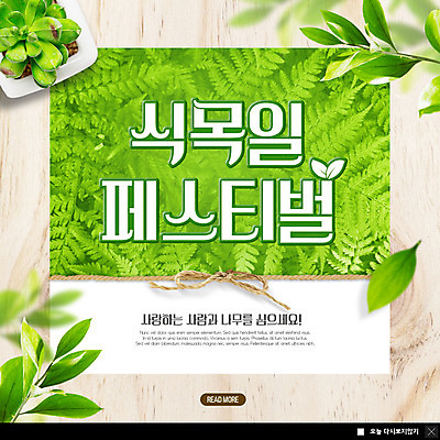 PSD 나무 식물 템플릿 ZIP 리본 화분 웹템플릿 팝업 이벤트팝업 웹팝업 이벤트 사람없음 초록색 축제 식목일 초대장 나무심기 빅팝업 이미지템플릿 기념일 컬러 카드_감사 심기 파일형식