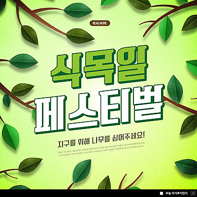 PSD 템플릿 ZIP 웹템플릿 잎 팝업 이벤트팝업 웹팝업 이벤트 사람없음 초록색 나뭇가지 식목일 나무심기 빅팝업 이미지템플릿 나무 식물 기념일 컬러 심기 파일형식