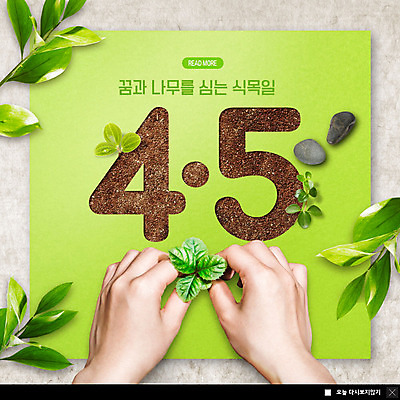 PSD 식물 템플릿 손 ZIP 웹템플릿 잎 팝업 이벤트팝업 웹팝업 이벤트 상반신 신체부위 초록색 새싹 돌_바위 식목일 나무심기 빅팝업 이미지템플릿 기념일 컬러 사람 심기 파일형식