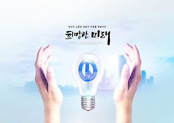 PSD 편집이미지 손 전구 미래 사람 타이포그라피 한글 신체부위 양손 투표 선거 국민 감싸기 유권자 대통령선거 이미지편집 문자 컨셉 모션 민주주의 파일형식