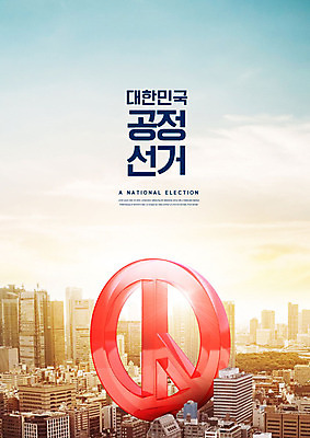 PSD 편집이미지 한국 타이포그라피 한글 사람없음 도장 도시 투표 선거 국민 공정선거 기표문양 대통령선거 이미지편집 문자 문양 아시아 민주주의 파일형식