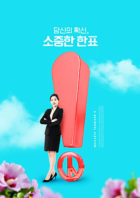 전신 PSD 편집이미지 여자 한명 20대 성인 타이포그라피 한글 파란색 한국인 느낌표 투표 선거 무궁화 국민 성인여자한명만 유권자 대통령선거 이미지편집 문자 1 기호 꽃 컬러 사람 동양인 청년 민주주의 여자한명만 성인여자만 파일형식