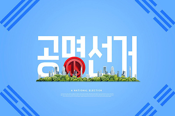 PSD 편집이미지 타이포그라피 한글 사람없음 파란색 도시 태극기 투표 선거 국민 공정선거 유권자 대통령선거 이미지편집 문자 컬러 국기 민주주의 파일형식