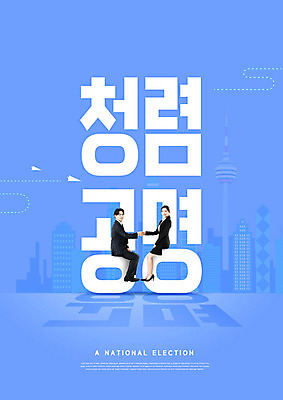 전신 PSD 편집이미지 여자 남자 악수 사람 20대 성인 타이포그라피 한글 두명 파란색 한국인 투표 선거 국민 공정선거 청렴 성인만 유권자 대통령선거 이미지편집 문자 컬러 컨셉 동양인 손짓 청년 민주주의 파일형식