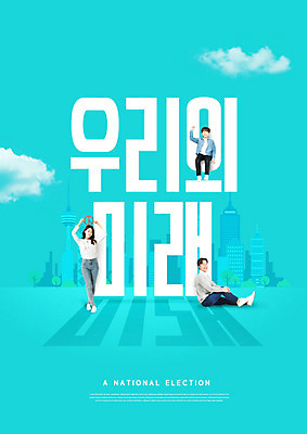 전신 PSD 편집이미지 여자 남자 어린이 미래 사람 성인 타이포그라피 한글 10대 세명 30대 한국인 도시 투표 선거 민트 즐거움 국민 유권자 대통령선거 이미지편집 문자 감정 컨셉 청소년 동양인 장년 민주주의 허브 파일형식