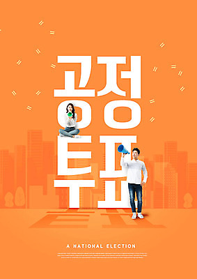 전신 PSD 편집이미지 여자 남자 들기 사람 20대 성인 타이포그라피 한글 두명 30대 주황색 확성기 한국인 도시 투표 선거 국민 공정선거 유권자 대통령선거 이미지편집 문자 컬러 모션 동양인 청년 장년 민주주의 파일형식