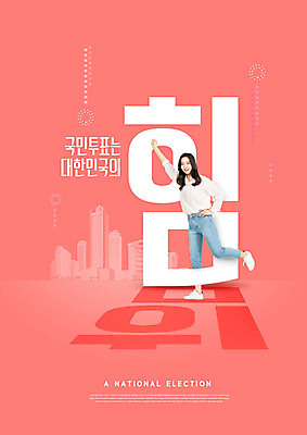 전신 PSD 편집이미지 여자 분홍색 한명 사람 20대 성인 타이포그라피 한글 힘 주먹 한국인 도시 투표 선거 국민 성인여자한명만 대통령선거 이미지편집 문자 1 컬러 모션 동양인 청년 민주주의 여자한명만 성인여자만 파일형식