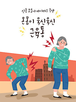 전신 여자 노년 할머니 일러스트 사람 두명 주황색 고통 사회이슈 폐렴 근육통 노인여자만 코로나바이러스 국내일러스트 AI파일 감정 컬러 컨셉 성인 바이러스 질병 여자만 노인만 파일형식 벡터