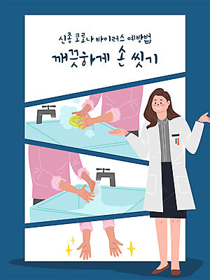 전신 손 여자 일러스트 안내 한명 사람 여러명 신체부위 물 파란색 바이러스 세수 사회이슈 예방 비누 손씻기 폐렴 손씻기방법 코로나바이러스 국내일러스트 AI파일 자연요소 1 컬러 다수 컨셉 위생용품 청결 씻기 질병 방법 파일형식 벡터